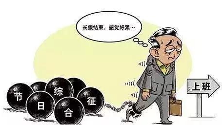 教你幾招，擺脫假期綜合征
