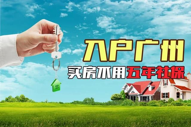為了孩子教育，為了父母安享晚年，落戶廣州才是硬道理??！