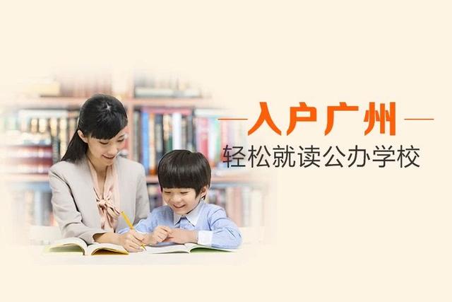 為了孩子教育，為了父母安享晚年，落戶廣州才是硬道理??！