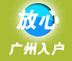 外地人在廣州買(mǎi)房的捷徑就是入戶廣州