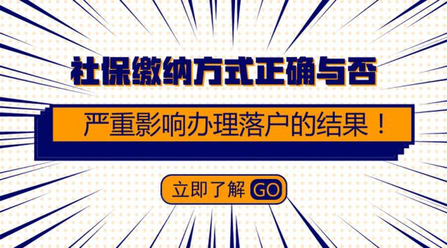 社保繳納的方式正確與否，嚴重影響辦理落戶廣州的結(jié)果！