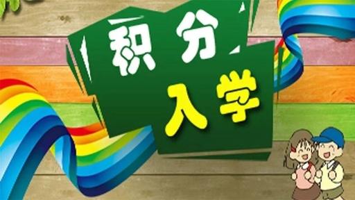 廣州積分入學(xué)各區(qū)情況不同，居住證是關(guān)鍵！
