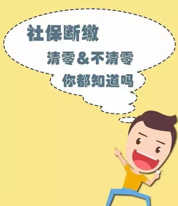 社保斷繳就“清零”？廣州德誠告訴你事實