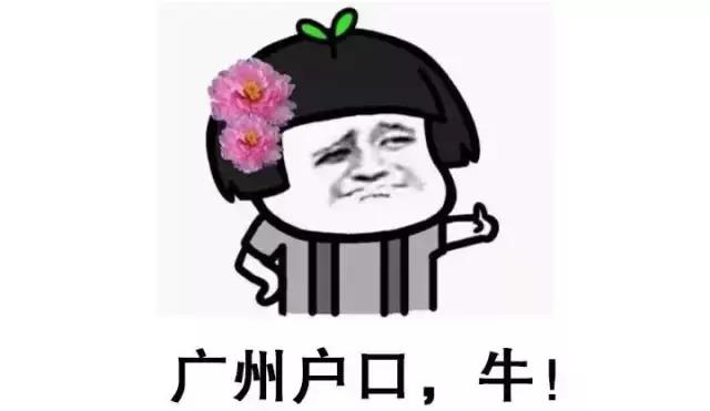 入戶廣州，你的條件好不好？