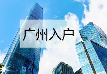 入戶廣州，你的條件好不好？