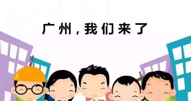 政策在不斷調(diào)整，這類人或?qū)o緣廣州戶口