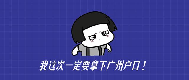 入戶廣州能否成功關鍵看這四點！