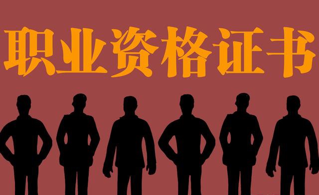 職稱和職業(yè)資格傻傻分不清？  