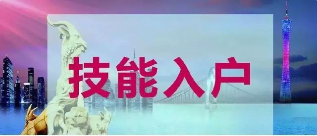 技能入戶廣州的優(yōu)勢(shì)是什么？