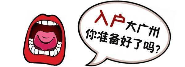 在廣州工作多年，已經跟廣州的生活息息相關，來入戶廣州吧