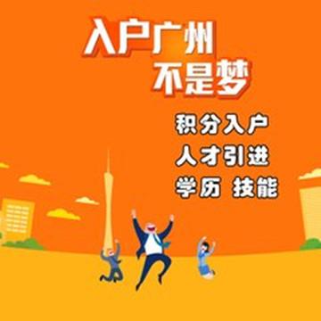 入戶廣州，如果錯過了這些時間點，后悔也沒藥可吃！