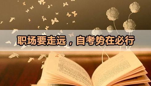 報(bào)考自學(xué)考試，遇上專業(yè)?？荚撛趺崔k？看完心里有數(shù)了