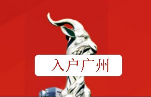 技能人才引進(jìn)入戶廣州服務(wù)指南