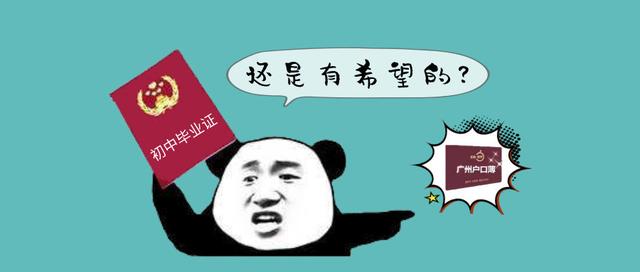初中學歷也可落戶廣州？