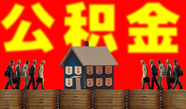 廣州租房如何提取公積金？