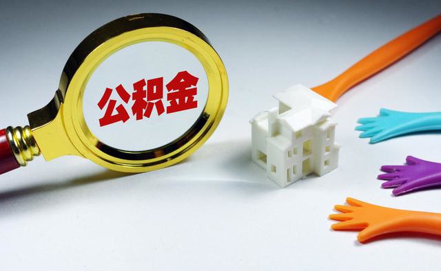 廣州租房如何提取公積金？