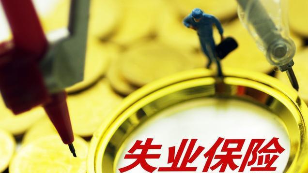失業(yè)保險(xiǎn)，怎么用，什么情況下用？