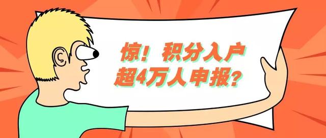 據(jù)市來穗人員服務管理局李培龍副巡視員稱，作為支撐積分制入戶的政策文件，《廣州市積分制入戶管理辦法》目前正在修訂呈批中，一旦通過將及時對外發(fā)布。  另外《廣州市來穗人員積分制服務管理規(guī)定（試行）》及實施細則自今年7月1日起施行，新開發(fā)的積分制服務管理信息系統(tǒng)同步上線。    截至11月20日，系統(tǒng)注冊4.69萬人，提交申請1.85萬人，而目前積分制入戶截止報名時間還未確定，  預計往后正式提交人數(shù)更多，而最終通過預審的人員將競爭7000個名額。   回顧下近年來申報廣州積分制入戶的情況 ? ★2014年廣州市積分制入戶網(wǎng)上申請系統(tǒng)注冊人數(shù)達2萬余人，共5400多人正式提交申請,通過預審的人員將競爭3000個名額。  ★2015年廣州市積分制入戶網(wǎng)上申請系統(tǒng)注冊人數(shù)達3.3萬人，共有7600余人正式提交申請，成功6800余人已經(jīng)通過預審，通過預審的人員將競爭4500個名額。  ★2016年廣州市積分制入戶網(wǎng)上申請系統(tǒng)注冊人數(shù)超過2.4萬人，共有1.19萬人正式提交申請，成功通過預審1.11萬人，通過預審的人員將競爭6000個名額。  ★2017年廣州市積分制入戶網(wǎng)上申請系統(tǒng)”注冊人數(shù)逾3萬人,共有2.2萬人正式提交申請，通過預審的人員將競爭6000個名額。  自廣州積分制入戶實施以來，來穗人員逾千萬人，申請積分制入戶人數(shù)逐年增多。 ? 雖然我市政府給出的入戶名額也是逐年增多，但來穗人員扎根廣州的需求十分旺盛，入圍名額少，申請人數(shù)多，自然入戶廣州的競爭就增大。  而今年的廣州正式進入大積分時代，而申請廣州積分入戶，需滿足基本的申報條件外，  還須將個人條件和社會貢獻換算成積分進行排名比拼，高分者入圍機會更高，而如何提升積分成為各位申報者最關心的問題。  今年的積分制入戶，廣州廣州德誠總結了從以下幾個途徑可有效提升積分。   1獲取技能證書  （最高可加60分）  持有中級以上職稱或技師及以上職業(yè)資格證書可加30分  若從事與您考取的專業(yè)技術資格證書、職業(yè)資格證書對應職業(yè)工種工作可加10分  另外職業(yè)工種或職業(yè)資格符合當年廣州市積分急需工種或職業(yè)資格目錄可額外加20分   2提升學歷  （最高可加50分）  不論是全日制還是自考本科學歷都可加50分   3發(fā)明專利  （最高可加40分）  第一發(fā)明人最高可加40分   4參加義工服務  （最高可加10分）  雖然參加義工、志愿者、獻血等公益服務累計加的分不及以上的指標多，但是往往容易被人忽略的加分指標   以上四種途徑加分可達160分之高，想了解更多，不妨找我們德誠入戶，在短時間內(nèi)為您規(guī)劃好最佳的加分方案，讓您無憂入戶廣州。  