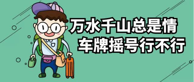非廣州戶籍可以參加搖號(hào)嗎？需要啥條件？