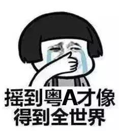 非廣州戶籍搖號條件是什么？