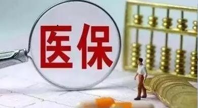 廣州市醫(yī)療保險(xiǎn)知識(shí)解讀  