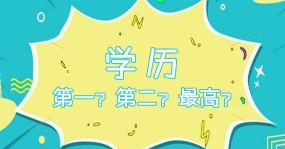 網(wǎng)教是第一學(xué)歷嗎？第一學(xué)歷和最高學(xué)歷有什么區(qū)別？
