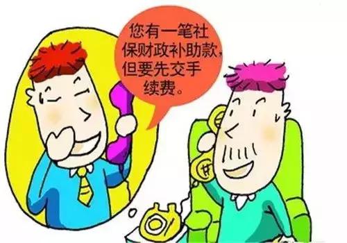 我走過最遠的路,就是社保詐騙的套路……