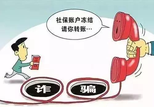 我走過最遠的路,就是社保詐騙的套路……