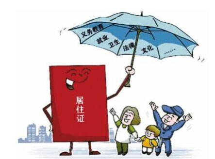 廣州市居住證辦理一次能用一輩子！還新增了這些好處！