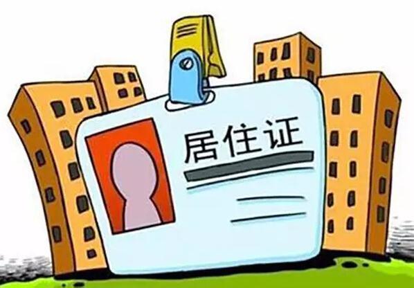 廣州市居住證辦理一次能用一輩子！還新增了這些好處！