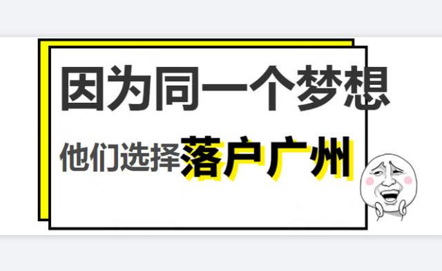 因?yàn)橥粋€(gè)夢想，他們都堅(jiān)定地選擇落戶廣州！