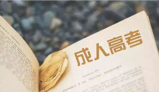 成人高考拿學(xué)歷有四點好處