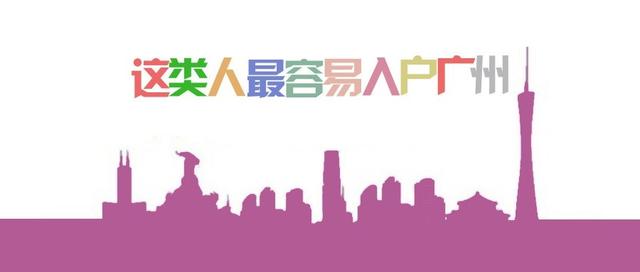 忍不住告訴您：這類人最容易入戶廣州！