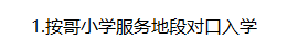 地段生/統(tǒng)籌生如何入學(xué)？