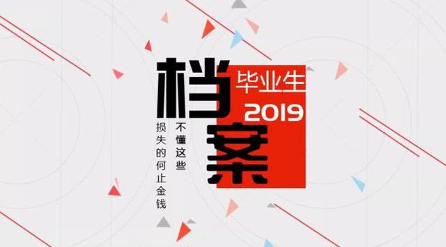 畢業(yè)生檔案如何處理？不懂這些，損失的何止金錢！