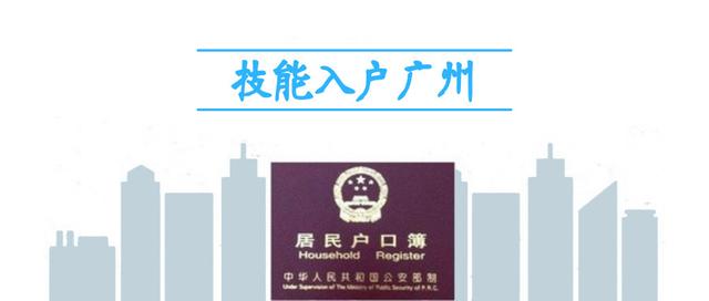辦理技能入戶廣州的兩個關(guān)鍵點
