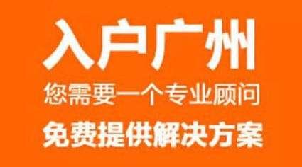 廣州積分入戶條件指南