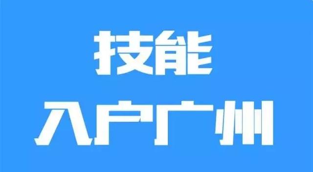 廣州技能入戶基本條件