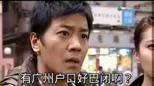 大家都知道廣州戶口，但是戶口也分好幾種，你屬于哪一種？