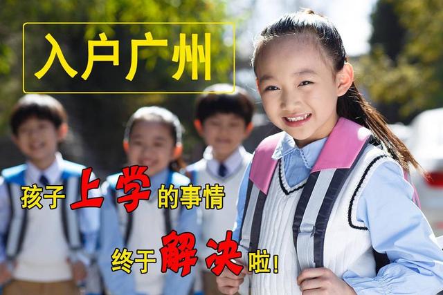 廣州市多區(qū)入學(xué)規(guī)定“租購?fù)瑱?quán)”必須具有廣州市戶籍
