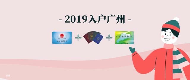 2019年入戶(hù)廣州提前準(zhǔn)備好這幾項(xiàng)，至少縮短幾個(gè)月的時(shí)間！