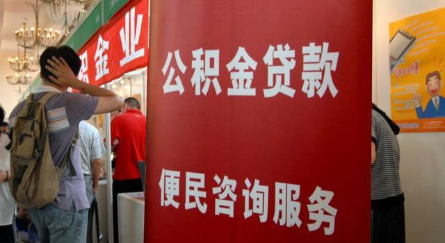 離職之后住房公積金該不該取出來？