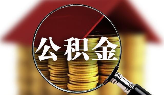 離職之后住房公積金該不該取出來？