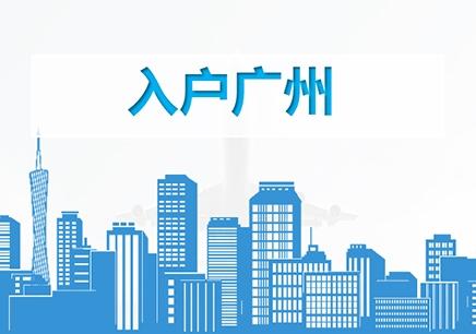 其實(shí)廣州入戶不是難，都說廣州入戶難，究竟難在哪