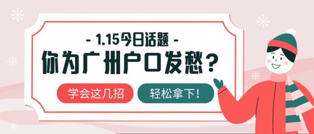 你為廣州戶口發(fā)愁？別急，學(xué)會(huì)這幾招，輕松拿下！