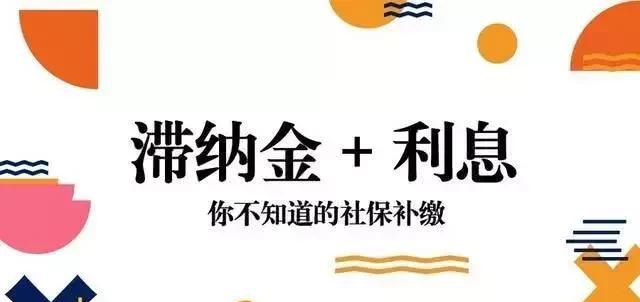 社保斷繳了補(bǔ)繳就行了嗎？斷繳社保有什么影響！