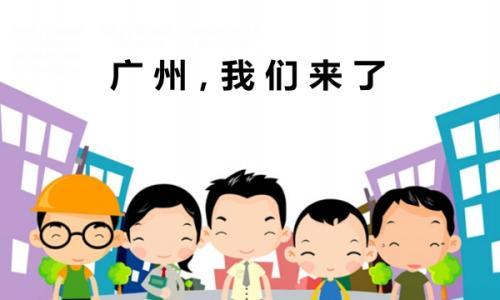 沒有廣州房產(chǎn)就無法入戶嗎？廣州入戶辦理有哪些常見誤區(qū)