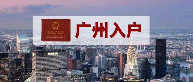 2018年廣州遷入人口22.81萬，廣州戶口辦理有什么好處？