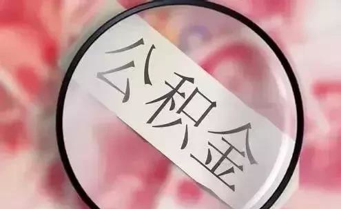 不在廣州工作了，要如何提取住房公積金？