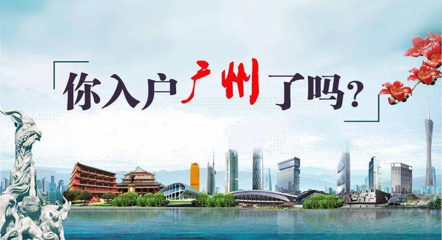 2019年達到這些條件你也可以入戶廣州